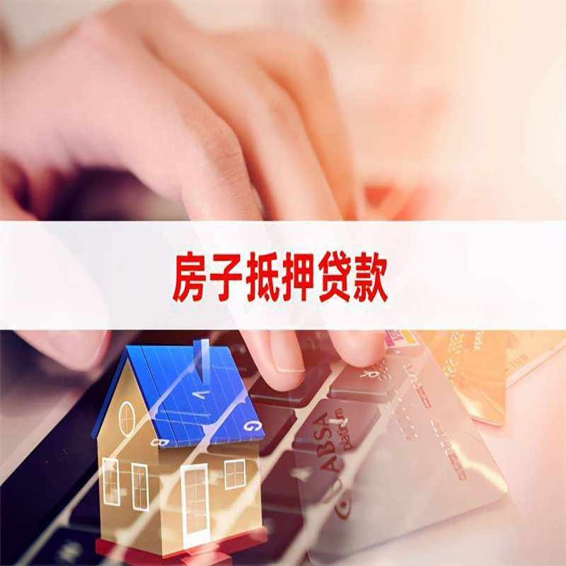 龙马潭房产抵押贷款额度|房屋抵押贷款|按揭房抵押贷款