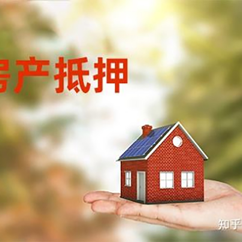 龙马潭房产抵押贷款条件|银行房屋抵押贷款|按揭房抵押贷款