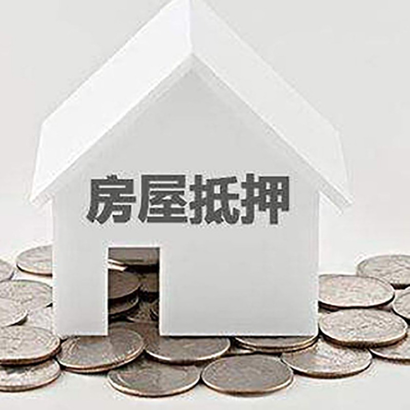 龙马潭房子抵押贷款条件|房产抵押贷款|住房抵押贷款
