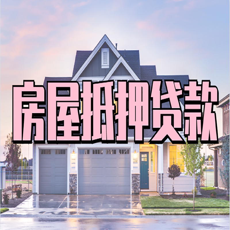 龙马潭银行房产抵押贷款办理条件
