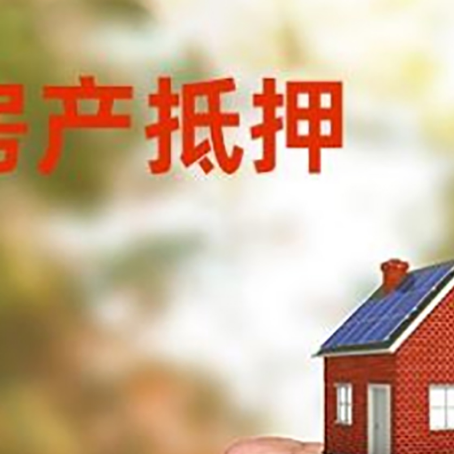 龙马潭房屋抵押贷款二次抵押一定要满足条件