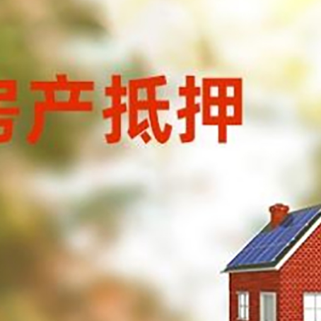 龙马潭房子抵押贷款有哪些流程？