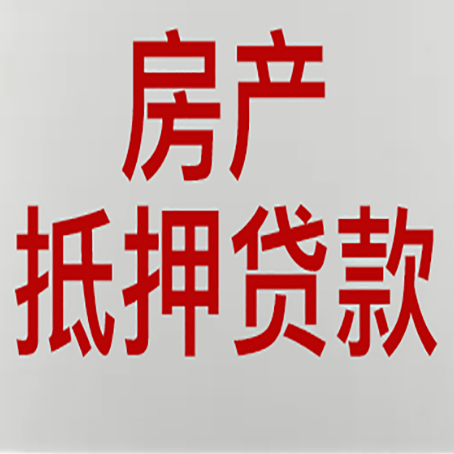 龙马潭房屋抵押贷款流水要求全解析