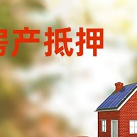龙马潭房屋抵押贷款的额度?