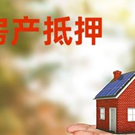 龙马潭房产抵押贷款和房屋典当有什么区别?