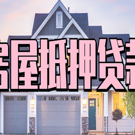 龙马潭贷款房子可以二次抵押贷款吗